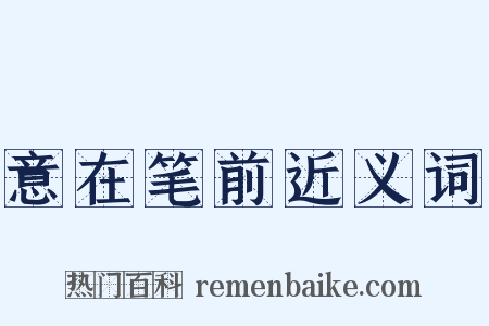 意在笔前近义词是什么意思的图片